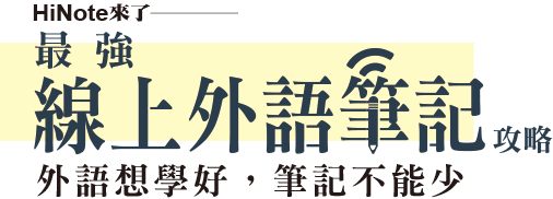 Hi-Note來了最強線上外語筆記攻略外語想學好，筆記不能少