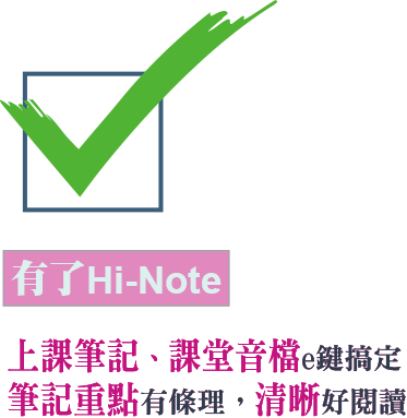 有了Hi-Note課筆記、課堂音檔e鍵搞定筆記重點有條理，清晰好閱讀