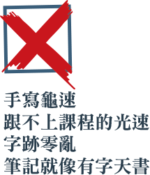 手寫龜速跟不上課程的光速字跡零亂筆記就像有字天書