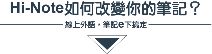 Hi-Note如何改變你的筆記？線上外語，筆記e下搞定