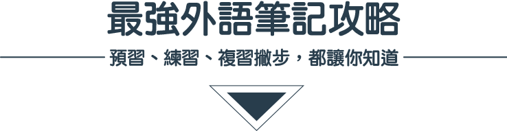 最強外語筆記攻略預習、練習、複習撇步，都讓你知道