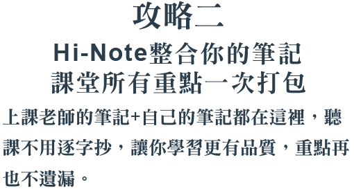 攻略二Hi-Note整合你的筆記課堂所有重點一次打包