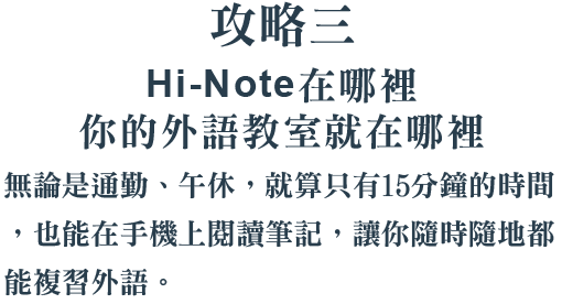 攻略三Hi-Note在哪裡你的外語教室就在哪裡