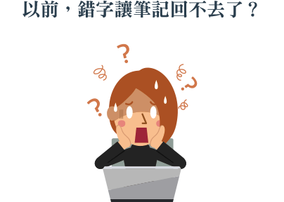 以前，錯字讓筆記回不去了？