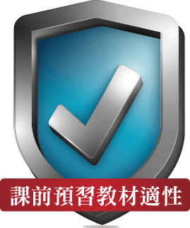 課前預習教材適性