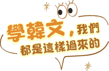 去哪學韓文效果最好？一對一讓你30天韓語速成，學會40音與會話。快找專業的線上家教，50分鐘幫你練好韓語發音，讓你成為韓文高手，只要上網就能簡單學韓文！