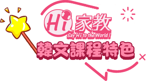  1對1學韓語、30天韓語速成、上網學韓文、去哪學韓文、在家學韓語、如何自學韓文、免費學韓文、快速學韓文、線上韓文、學韓文網站、學韓語價格、學韓文要多久、韓語文法教學、韓語基礎教學、韓文補習班、