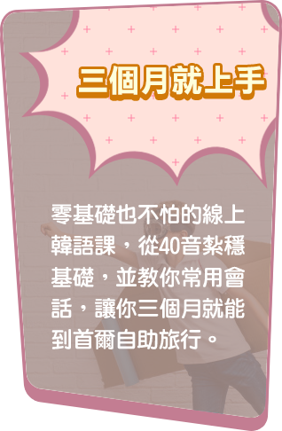  1對1學韓語、30天韓語速成、上網學韓文、去哪學韓文、在家學韓語、如何自學韓文、免費學韓文、快速學韓文、線上韓文、學韓文網站、學韓語價格、學韓文要多久、韓語文法教學、韓語基礎教學、韓文補習班、