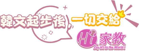  1對1學韓語、30天韓語速成、上網學韓文、去哪學韓文、在家學韓語、如何自學韓文、免費學韓文、快速學韓文、線上韓文、學韓文網站、學韓語價格、學韓文要多久、韓語文法教學、韓語基礎教學、韓文補習班、