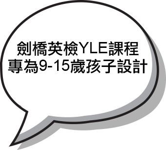 劍橋英檢YLE課程專為9-15歲孩子設計