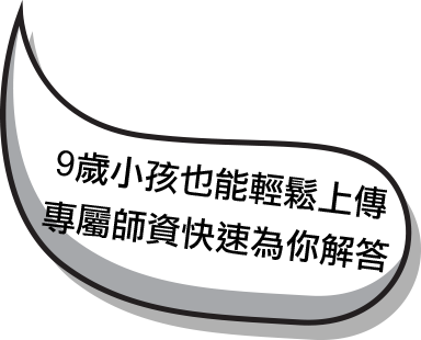 9歲小孩也能輕鬆上傳專屬師資快速為你解答