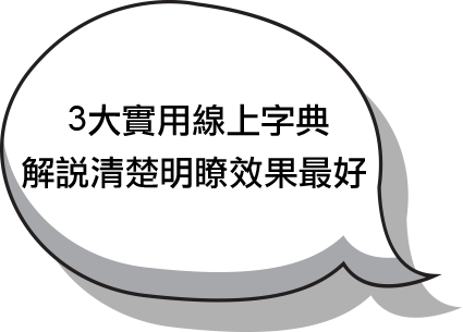 3大實用線上字典解說清楚明瞭效果最好