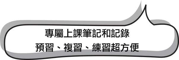 專屬上課筆記和記錄預習、複習、練習超方便