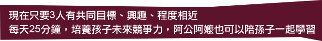 現在只要3人有共同目標、興趣、程度相近 每天25分鐘，培養孩子未來競爭力，阿公阿嬤也可以陪孫子一起學習