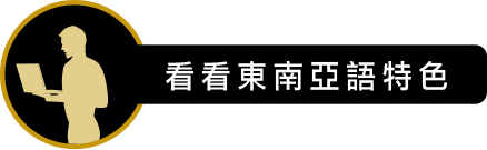 看看東南亞語特色