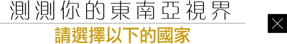 測測你的東南亞視界 請選擇以下的國家