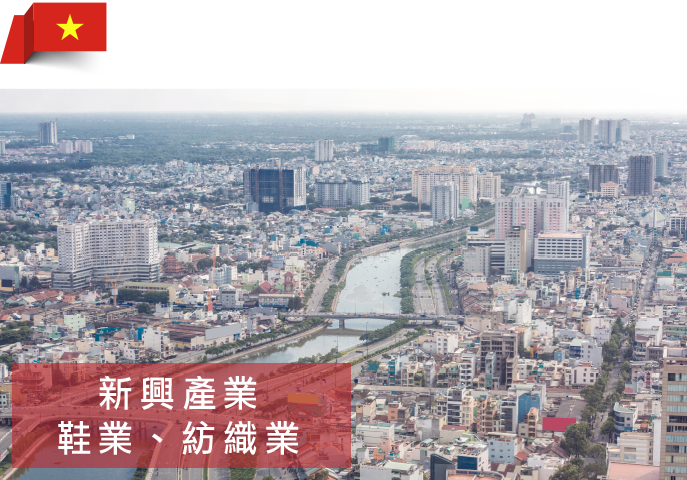 越南語 新興產業 鞋業、紡織業