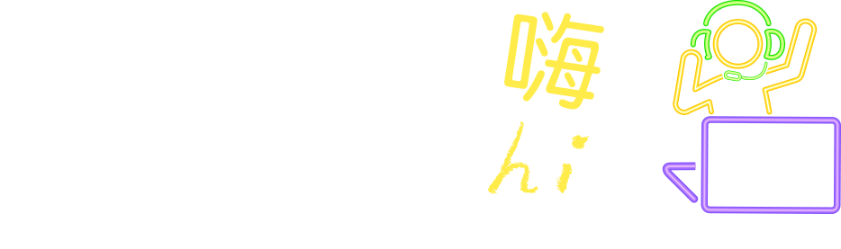 小資學生一起嗨，快上線say Hi
