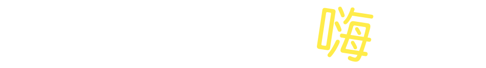 Hi家教讓你學習嗨翻天