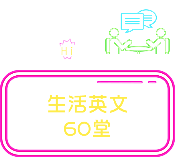 基本口語Hi起來-生活英文60堂