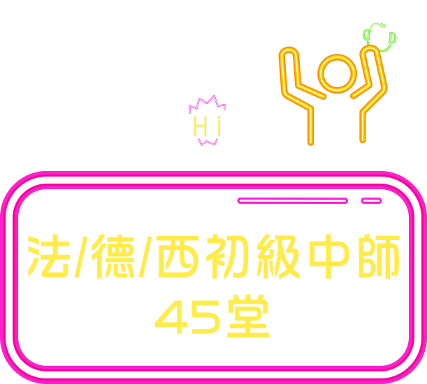 歐系旅人Hi起來-法/德/西初級中師45堂
