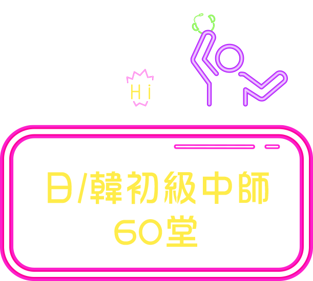 哈日韓迷Hi起來-日/韓初級中師60堂