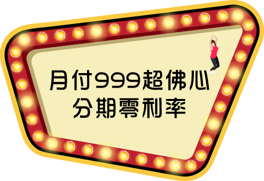 月付999超佛心分期零利率