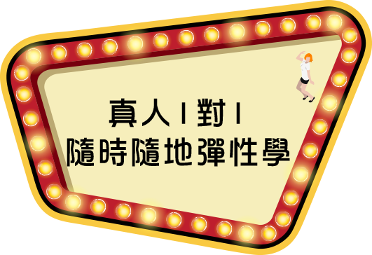 真人1對1隨時隨地彈性學