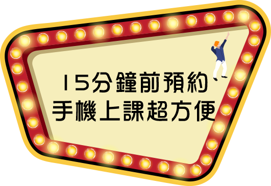 15分鐘前預約手機上課超方便