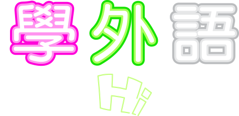 999學外語小資學生Hi起來