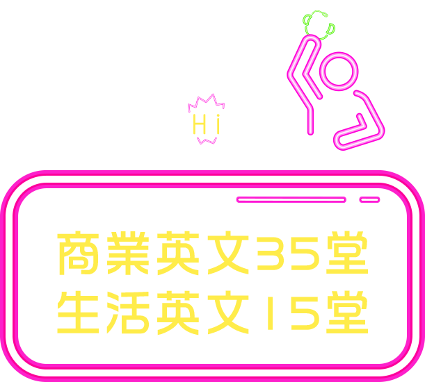 職場達人Hi起來-商業英文35堂生活英文15堂