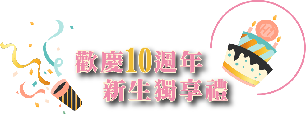 歡慶10週年新生獨享禮