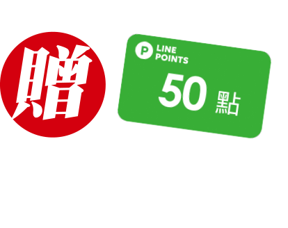 贈LINE50點購課滿萬再贈1000元學習禮卷可換課程或延期服務