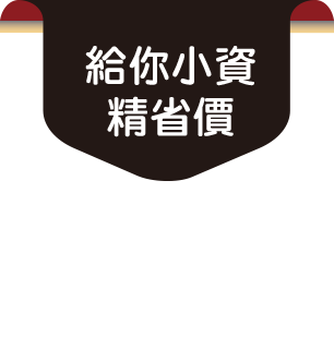 給你小資精省價