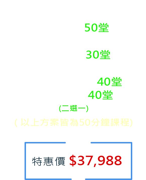 特惠價 $37,988 實用英文 50堂 + 話題閱讀 30堂 +即時新聞英文 40堂 /Free Talk  40堂(二選一)( 以上方案皆為50分鐘課程)