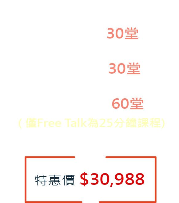 特惠價 $30,988 實用英文 50堂 + 旅遊英文 30堂 +Free Talk  60堂( 僅Free Talk為25分鐘課程)