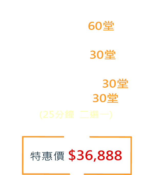 特惠價 $36,888 商英課程 60堂 + 生活英文 30堂+即時新聞英文 30堂 Free Talk  30堂(25分鐘  二選一)