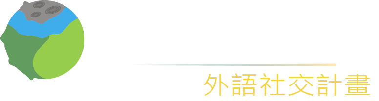 終結孤單星球 外語社交計畫