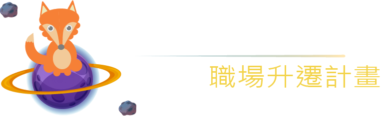 馴養狐狸星球 職場升遷計畫