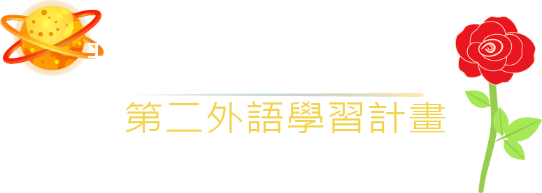 玫瑰情人星球 第二外語學習計畫