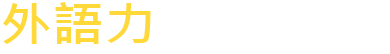 外語力帶你飛向夢想