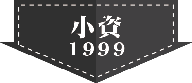 小資1999