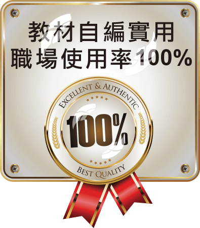 教材自編實用職場使用率100%