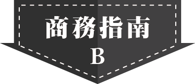 商務指南B