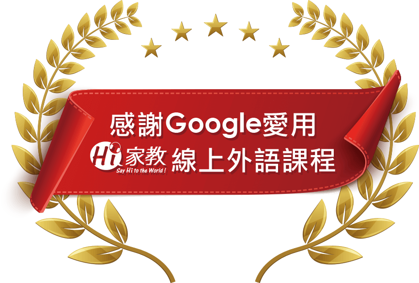 感謝Google愛用Hi家教線上外語課程