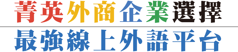 英外商企業選擇最強線上外語平台