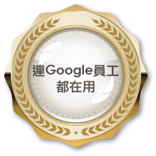 連Google員工都在用