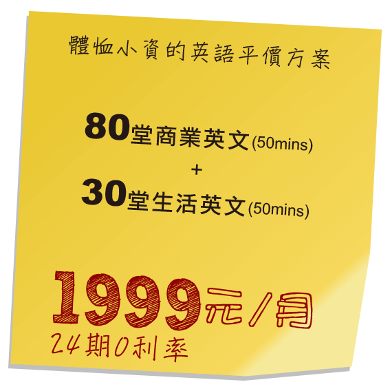 體恤小資的英語平價方案