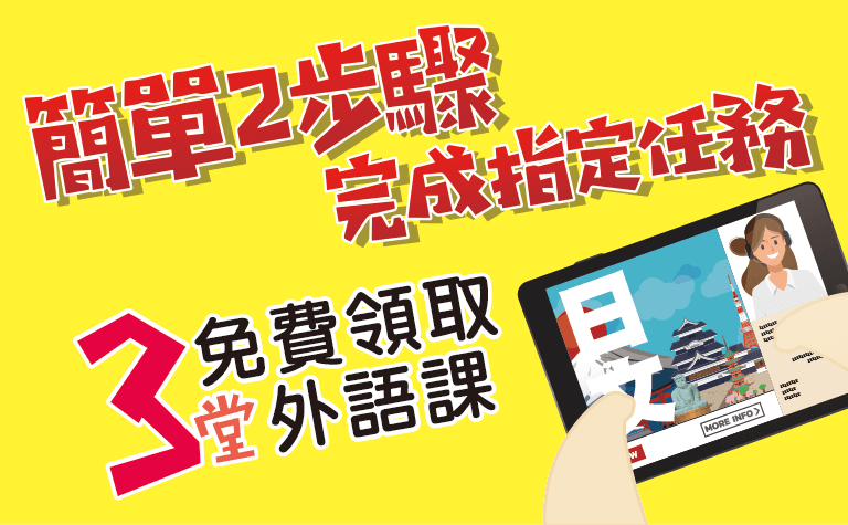 簡單2步驟 完成指定任務 免費領取3堂外語課