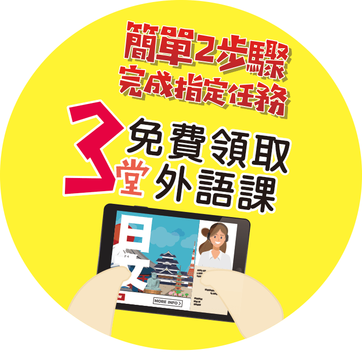 簡單2步驟 完成指定任務 免費領取3堂外語課